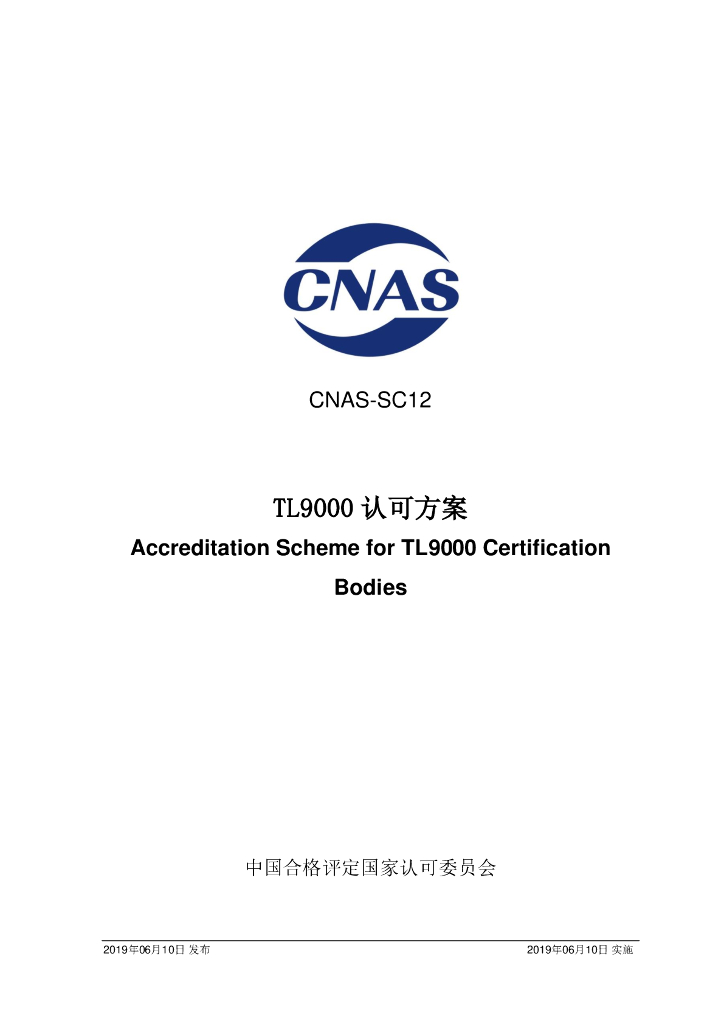 CNAS-SC12-2019 标准预览
