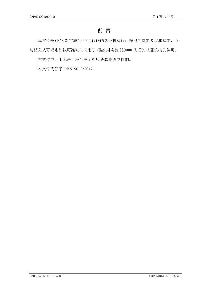 CNAS-SC12-2019 标准预览