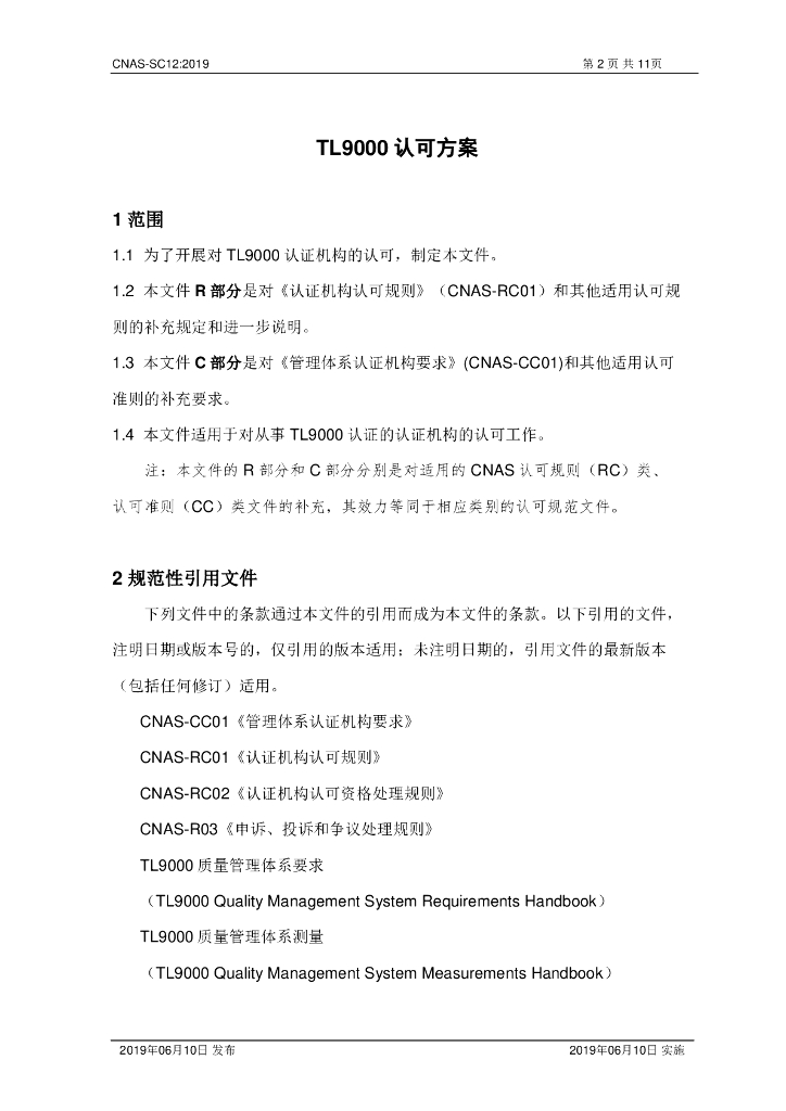 CNAS-SC12-2019 标准预览