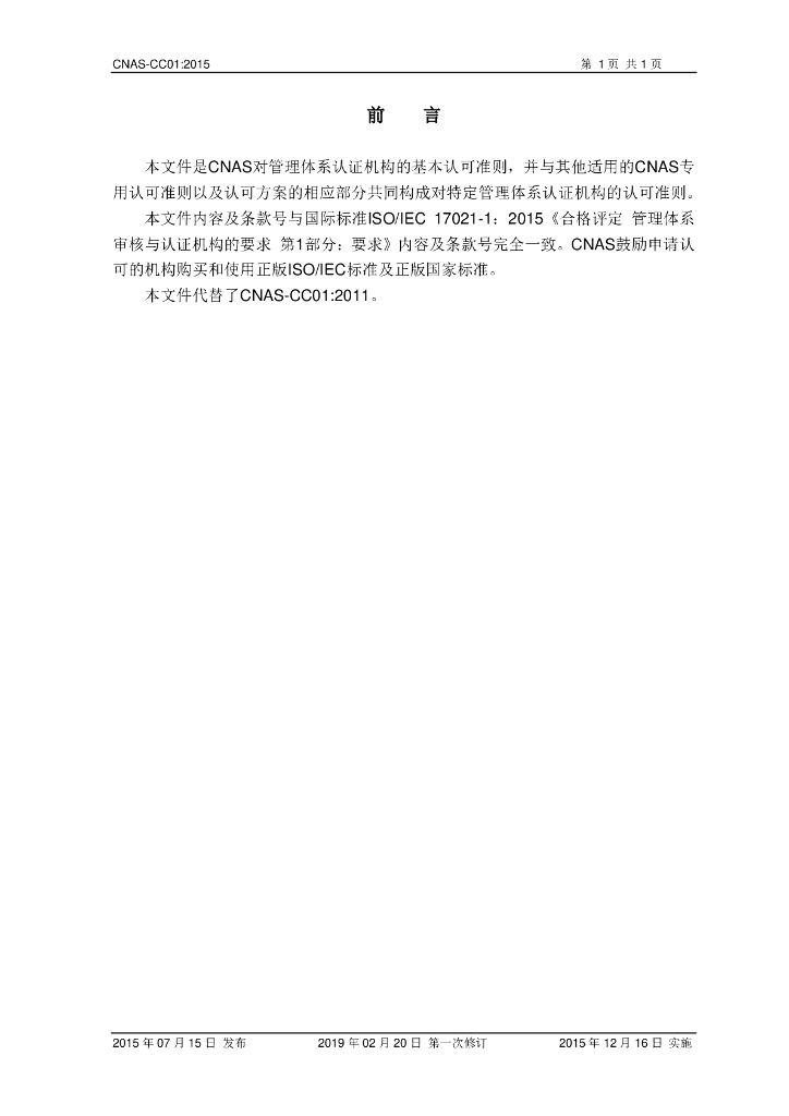 CNAS-CC01-2015 标准预览