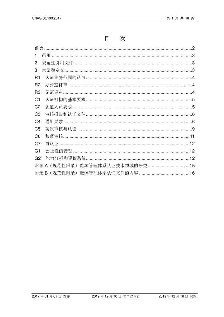 CNAS-SC190-2017 标准预览
