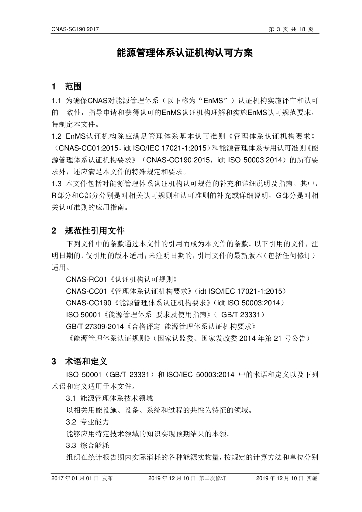 CNAS-SC190-2017 标准预览