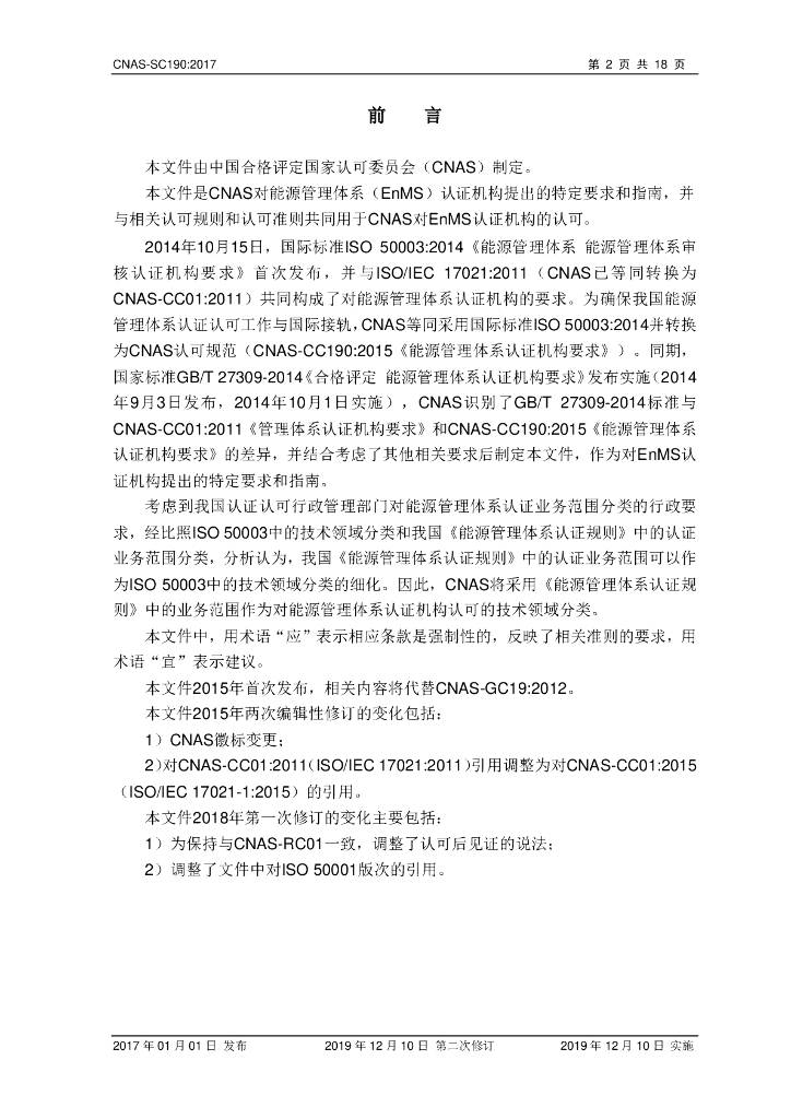 CNAS-SC190-2017 标准预览