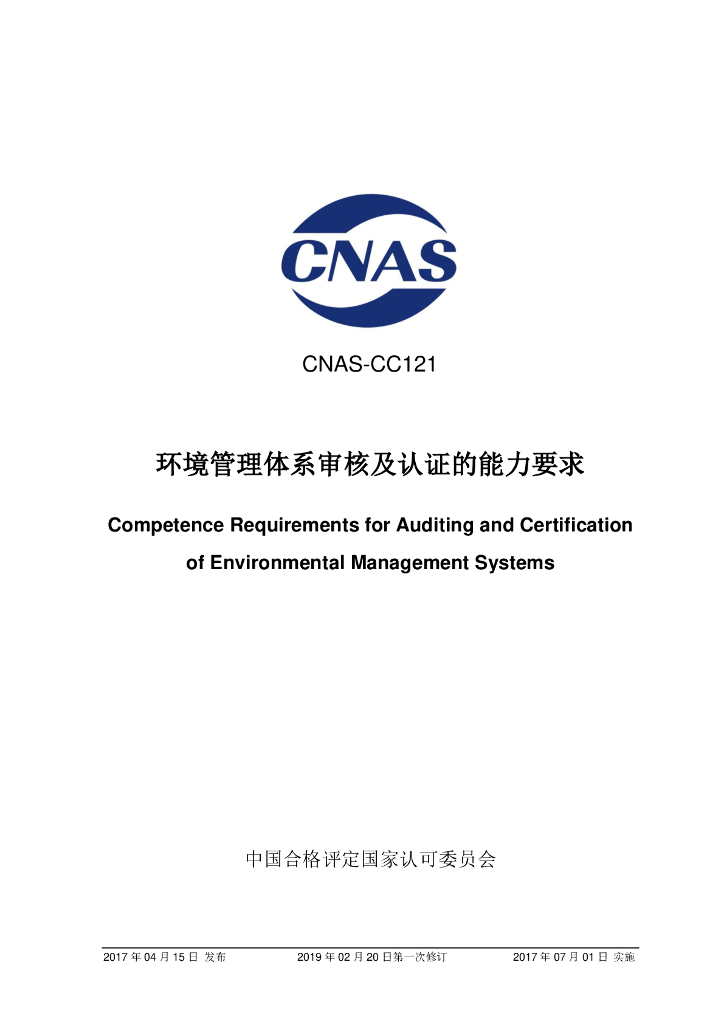 CNAS-CC121-2017 标准预览