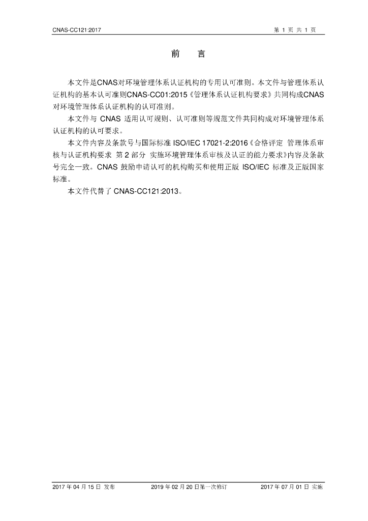 CNAS-CC121-2017 标准预览
