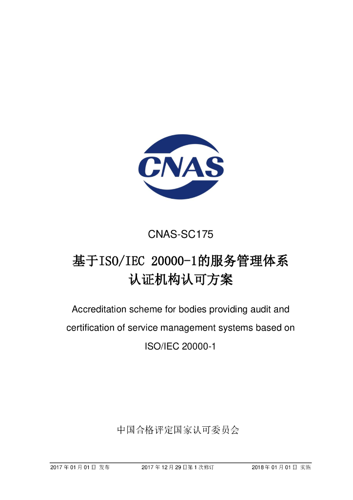 CNAS-SC175-2017 标准预览