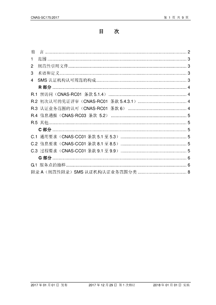 CNAS-SC175-2017 标准预览