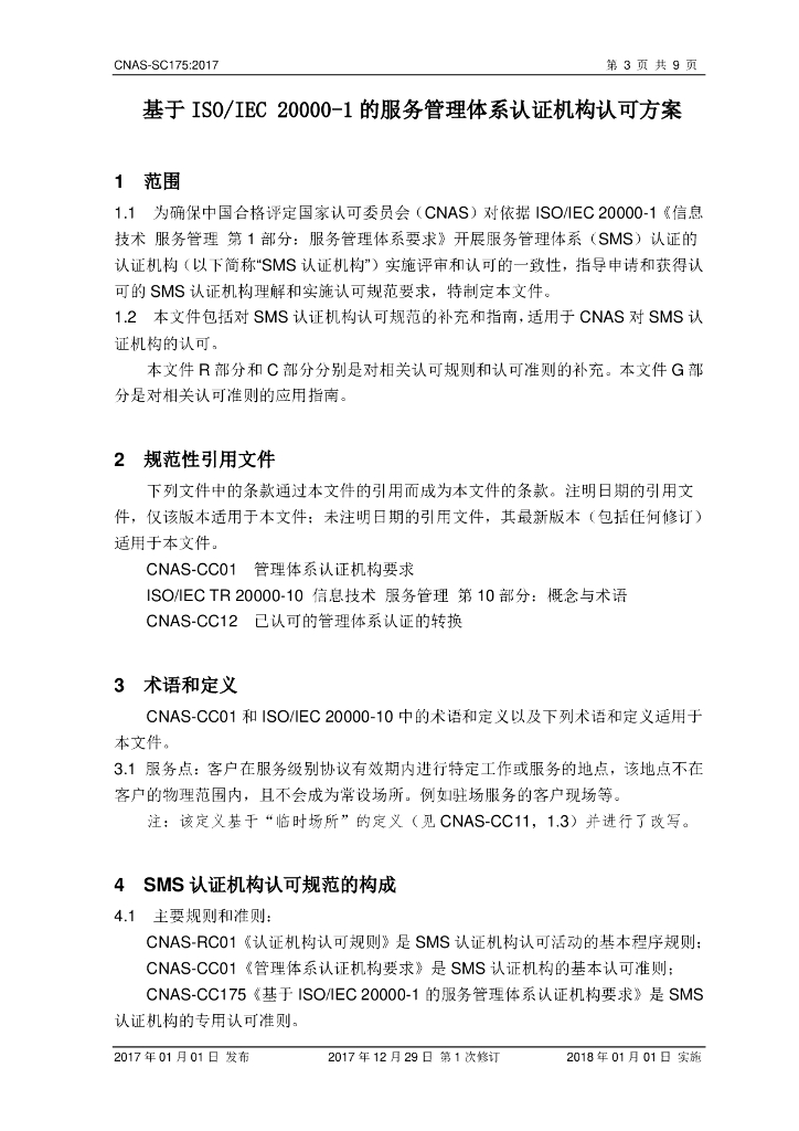 CNAS-SC175-2017 标准预览