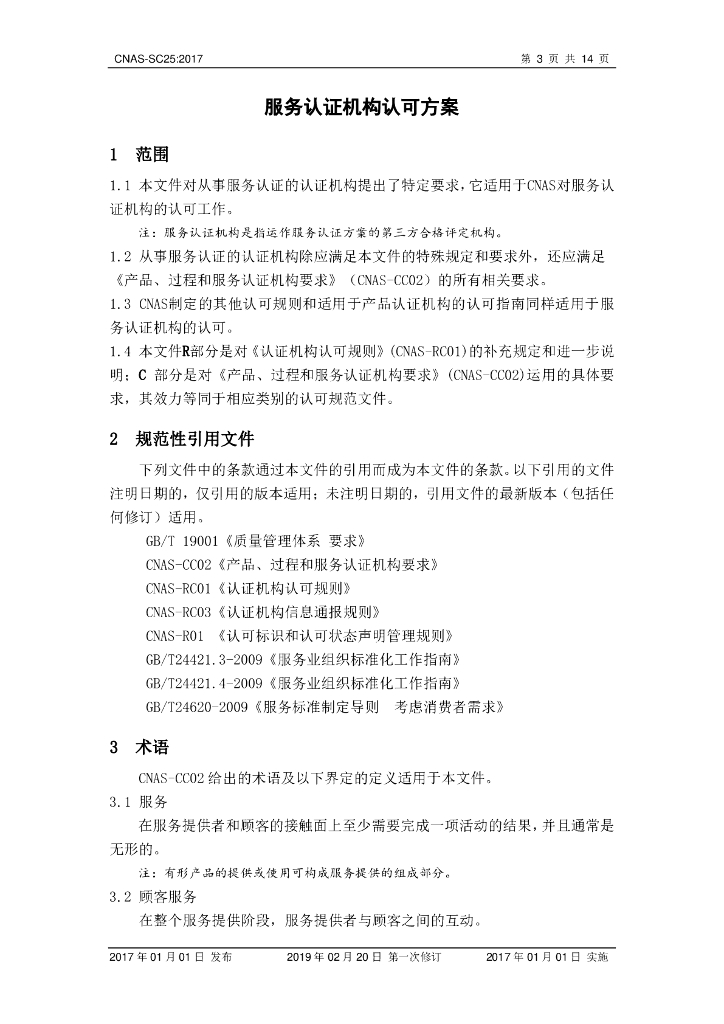 CNAS-SC25-2017 标准预览