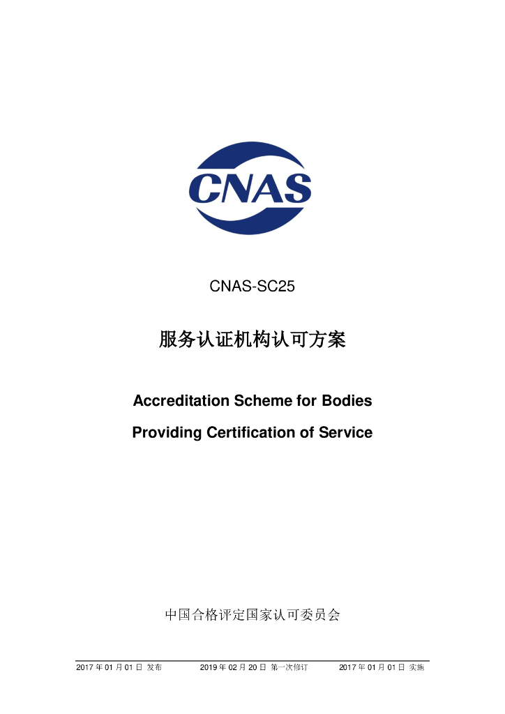 CNAS-SC25-2017 标准预览