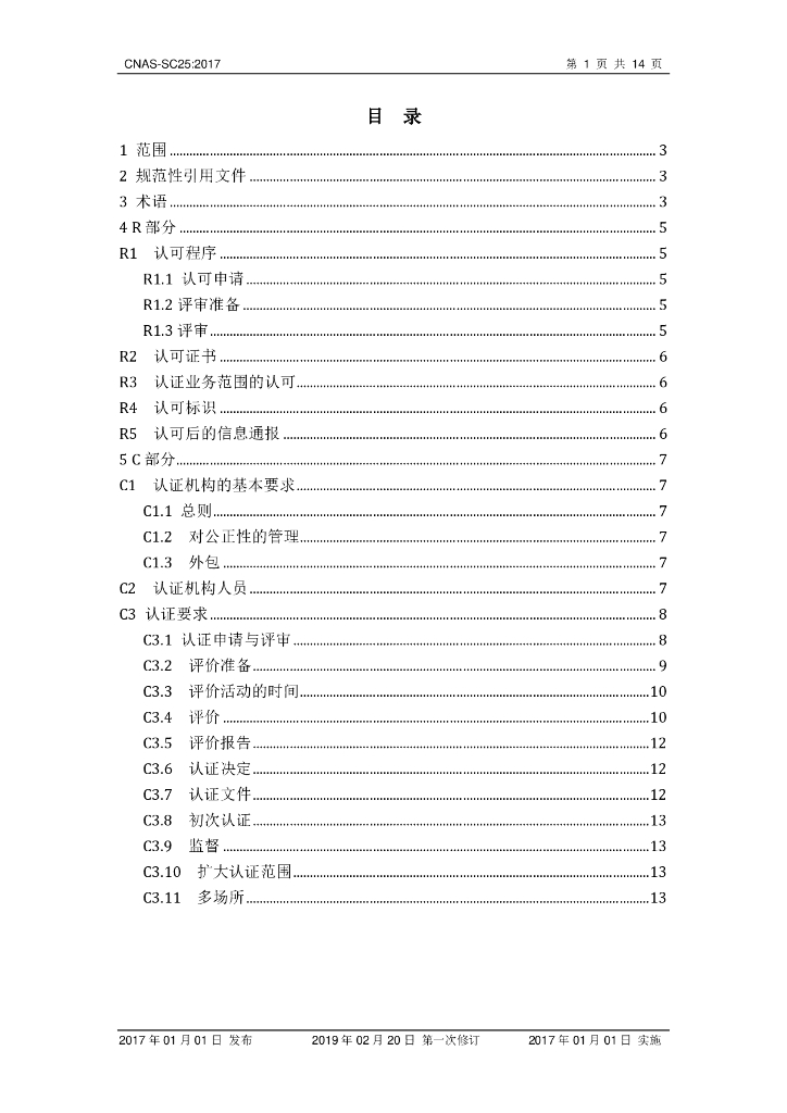 CNAS-SC25-2017 标准预览