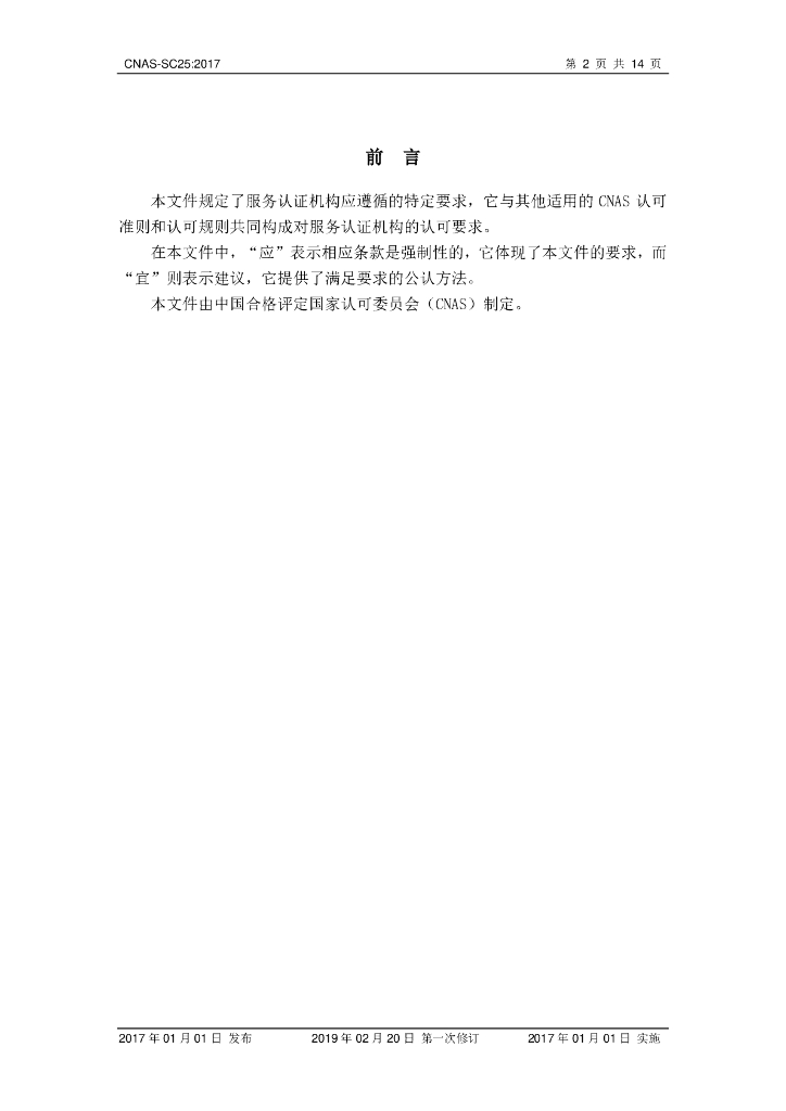 CNAS-SC25-2017 标准预览