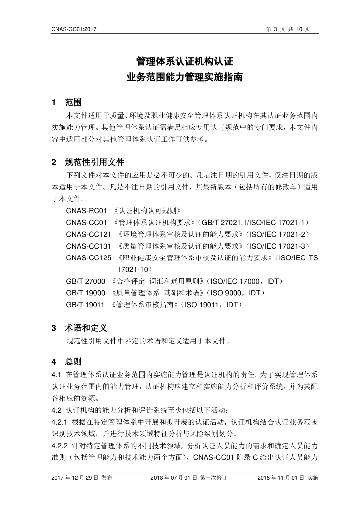 CNAS-GC01-2017 标准预览