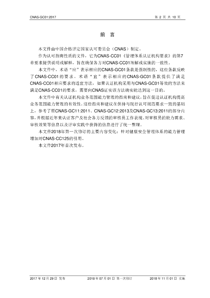 CNAS-GC01-2017 标准预览