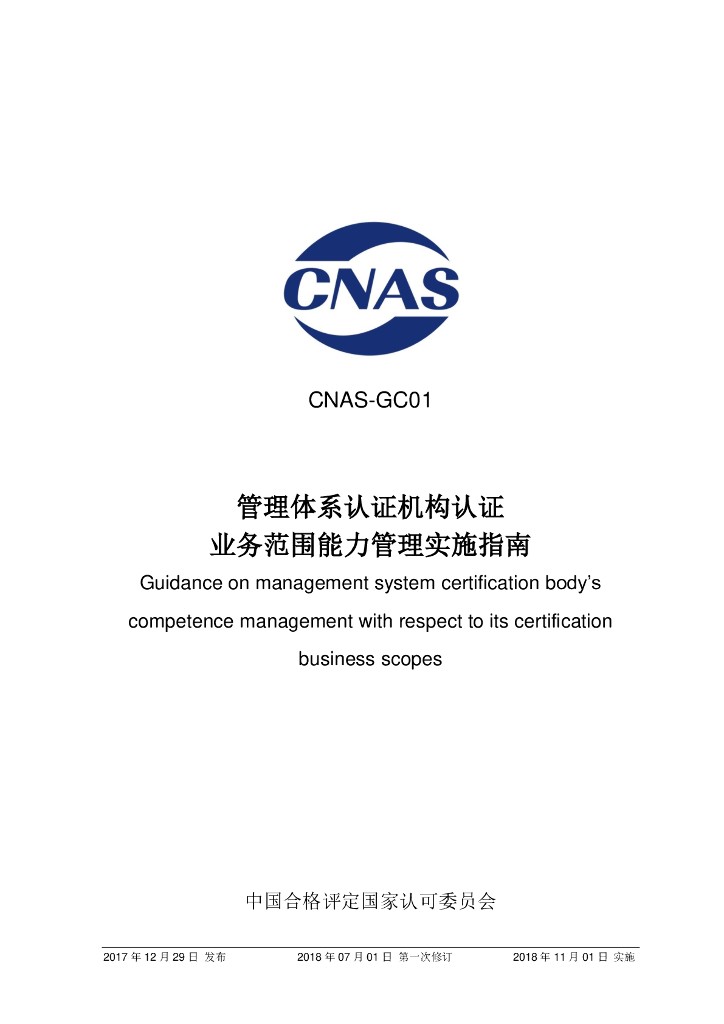 CNAS-GC01-2017 标准预览