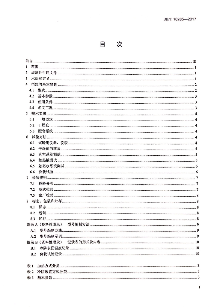 JB/T 10285-2017 标准预览