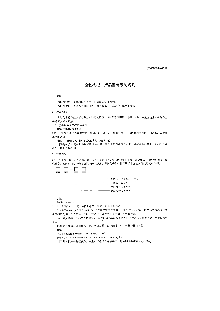 JB/T 8581-2010 标准预览
