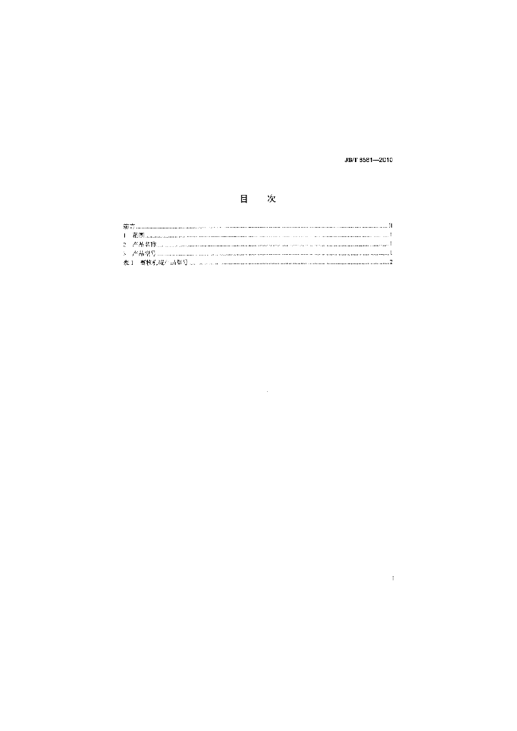 JB/T 8581-2010 标准预览