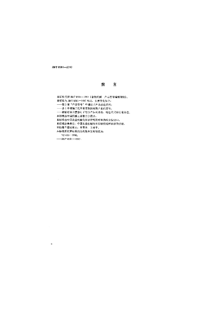 JB/T 8581-2010 标准预览