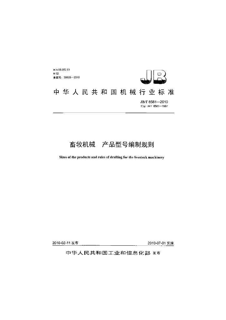JB/T 8581-2010 标准预览