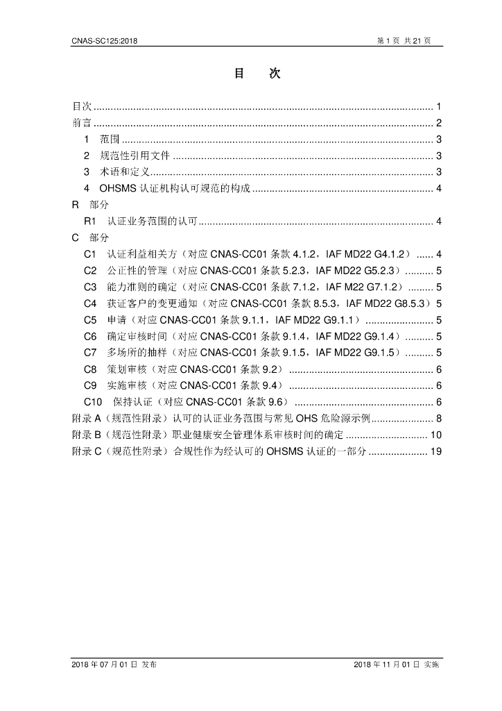 CNAS-SC125-2018 标准预览