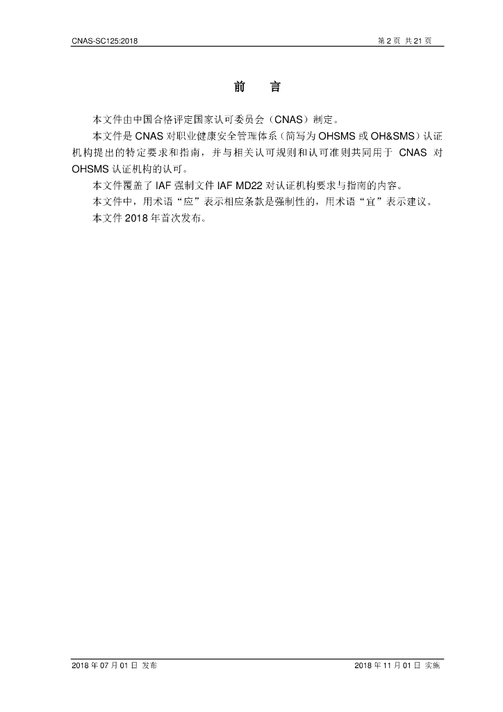 CNAS-SC125-2018 标准预览