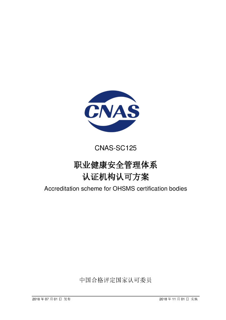 CNAS-SC125-2018 标准预览