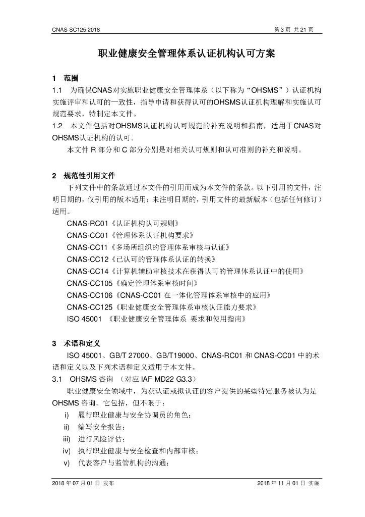 CNAS-SC125-2018 标准预览