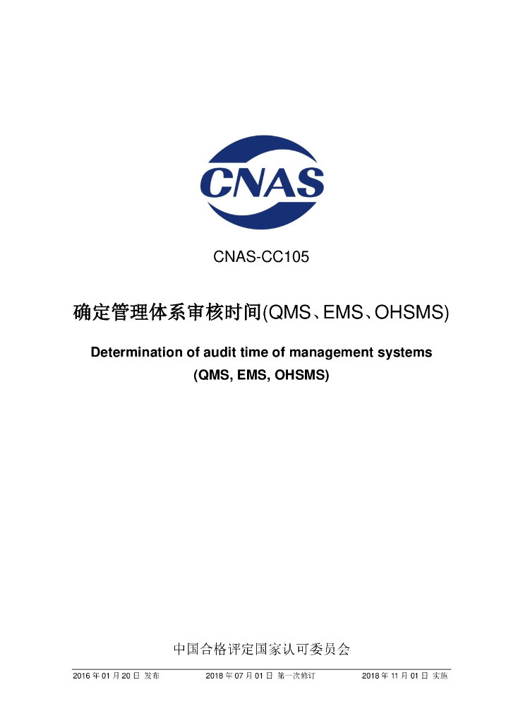 CNAS-CC105-2016 标准预览