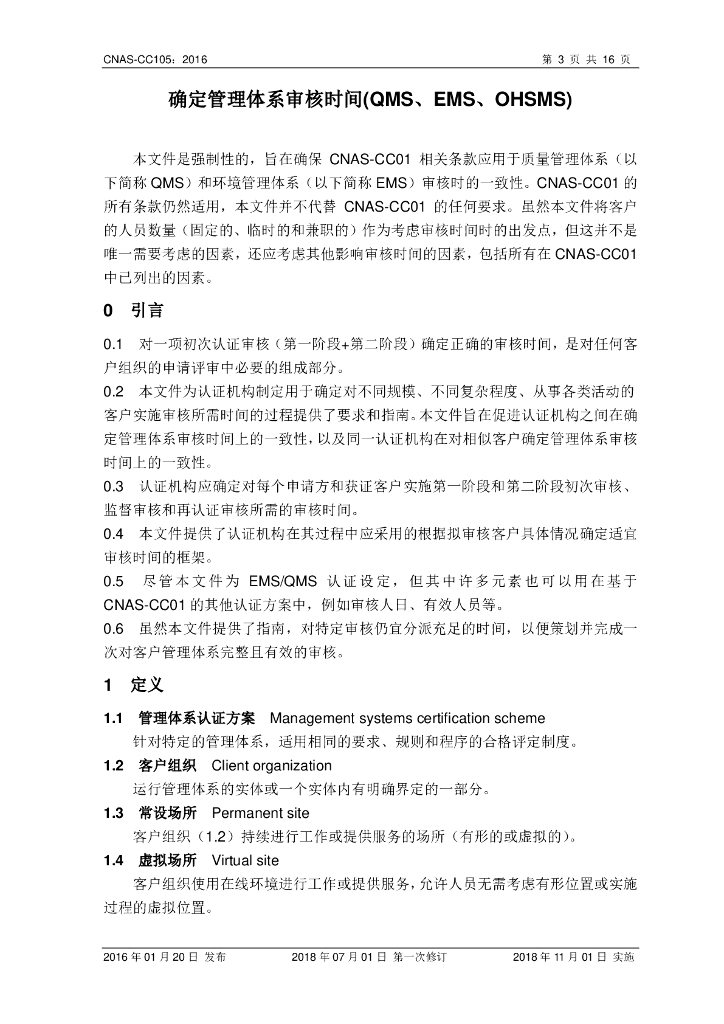 CNAS-CC105-2016 标准预览