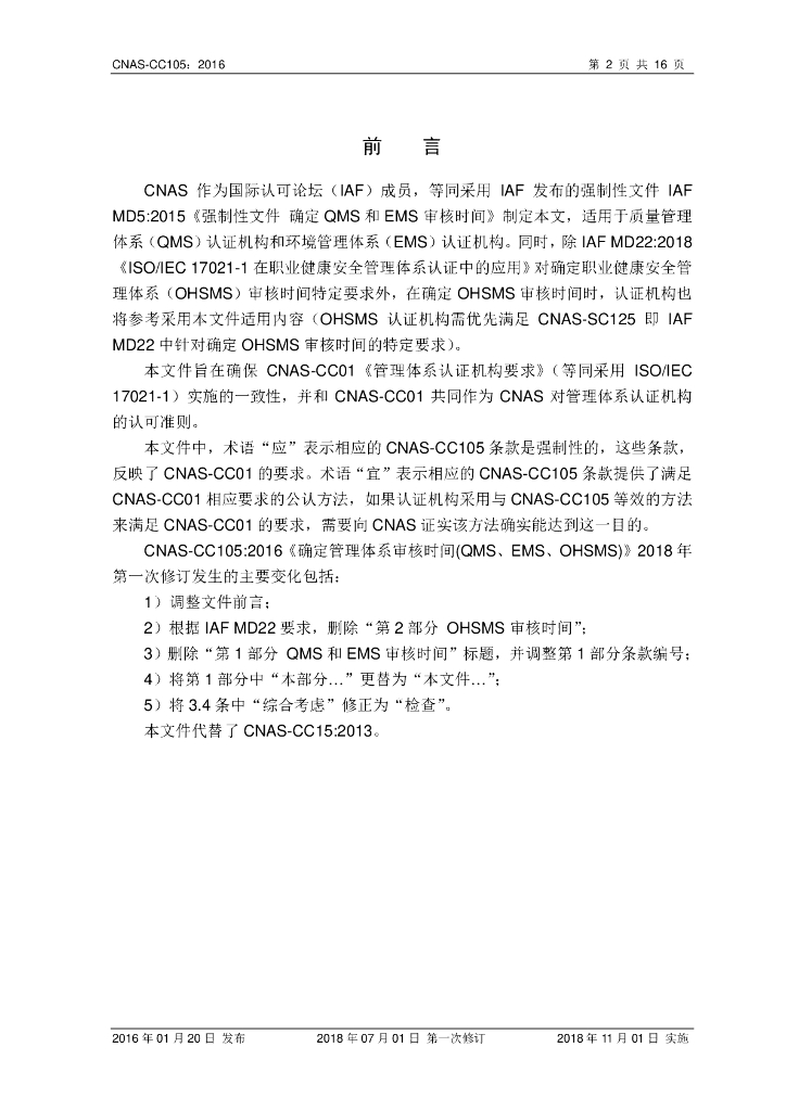 CNAS-CC105-2016 标准预览