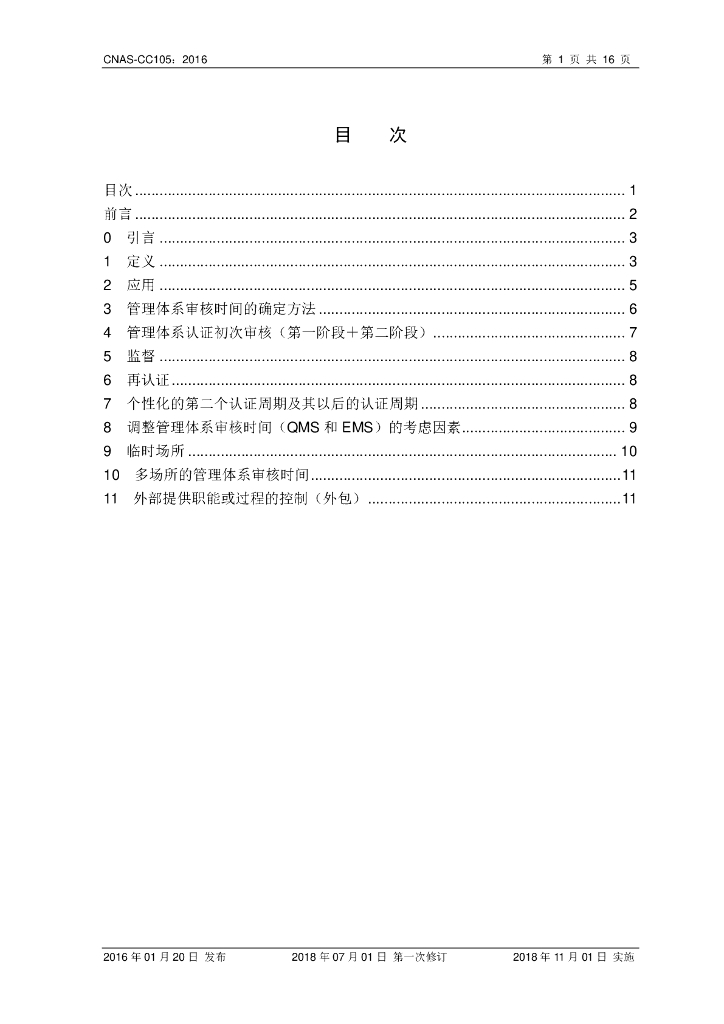 CNAS-CC105-2016 标准预览