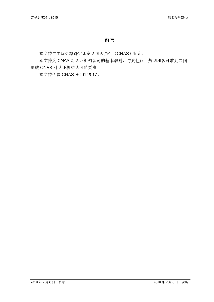 CNAS-RC01-2018 标准预览