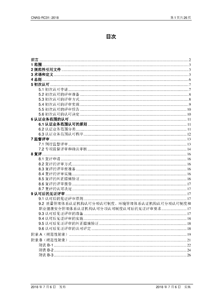 CNAS-RC01-2018 标准预览