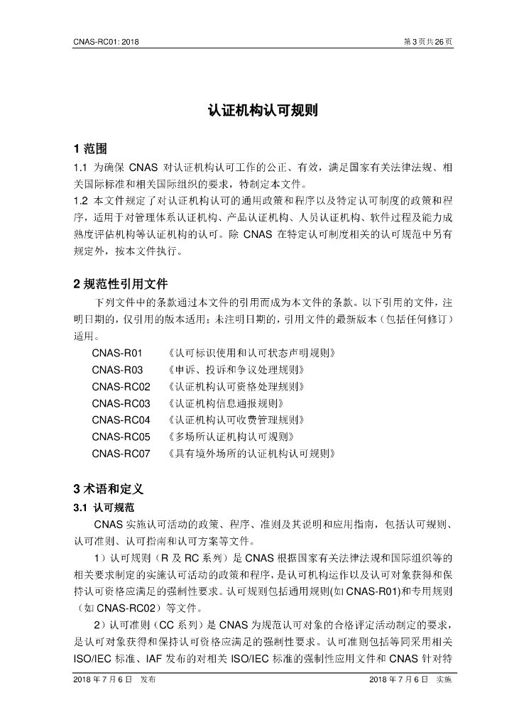 CNAS-RC01-2018 标准预览