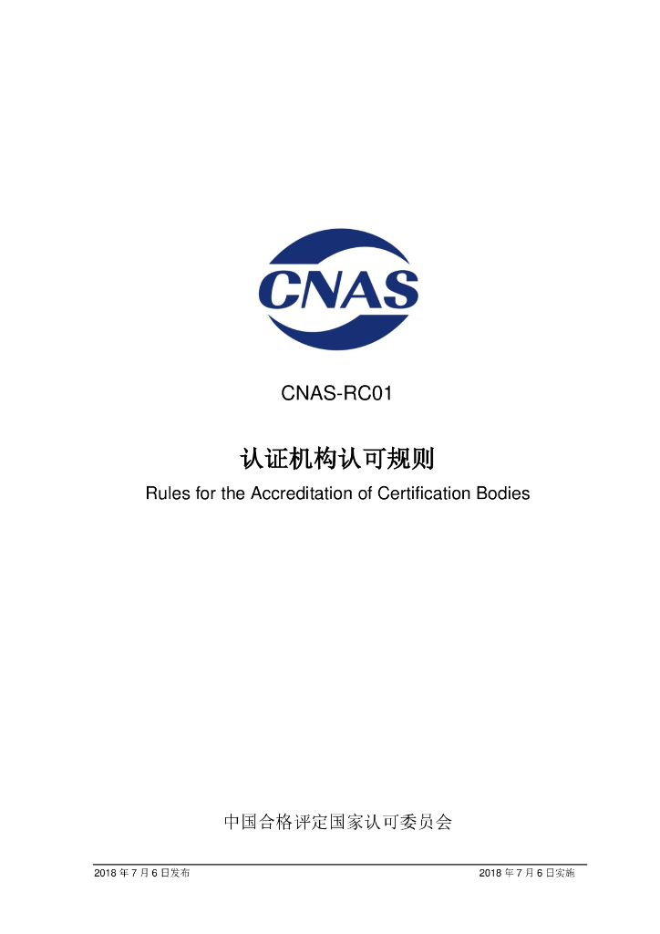 CNAS-RC01-2018 标准预览