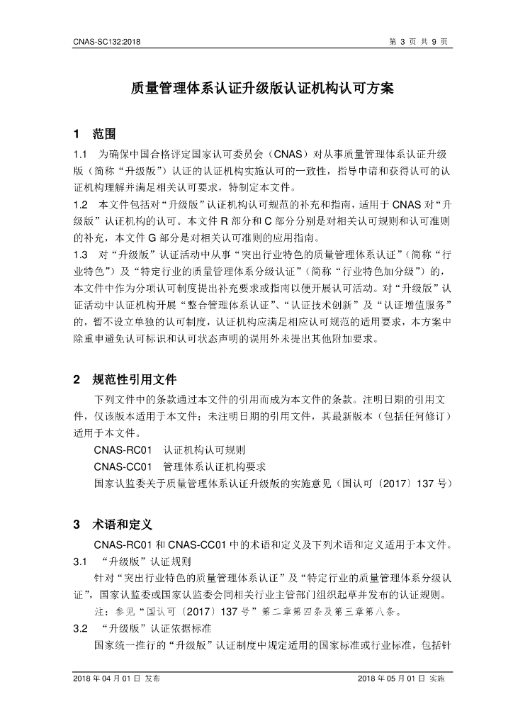 CNAS-SC132-2018 标准预览
