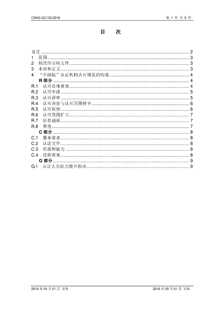 CNAS-SC132-2018 标准预览