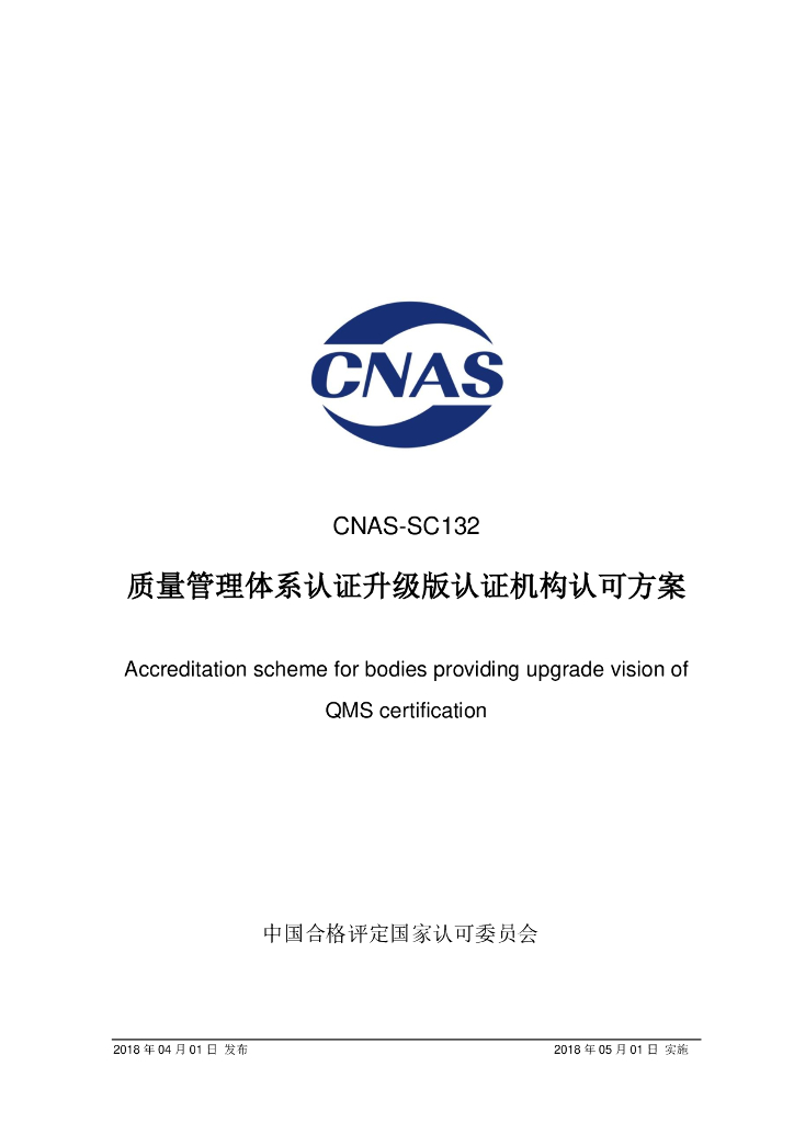 CNAS-SC132-2018 标准预览