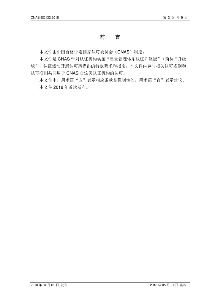 CNAS-SC132-2018 标准预览