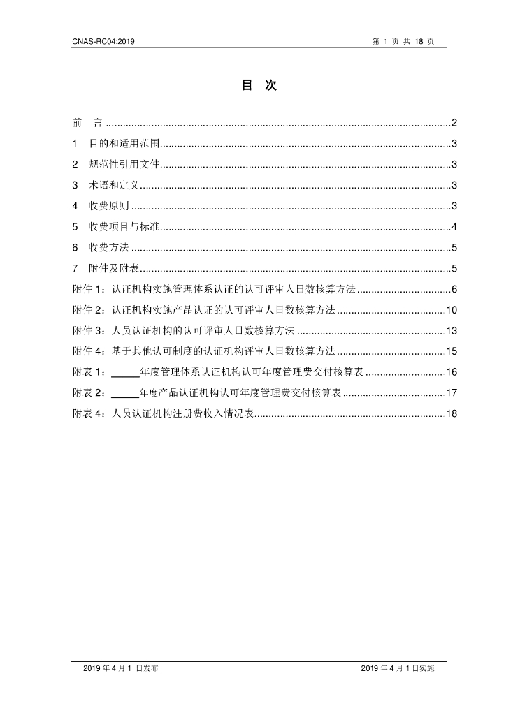 CNAS-RC04-2019 标准预览