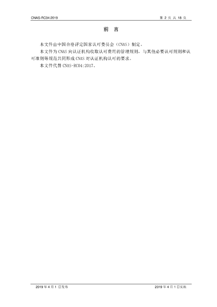 CNAS-RC04-2019 标准预览