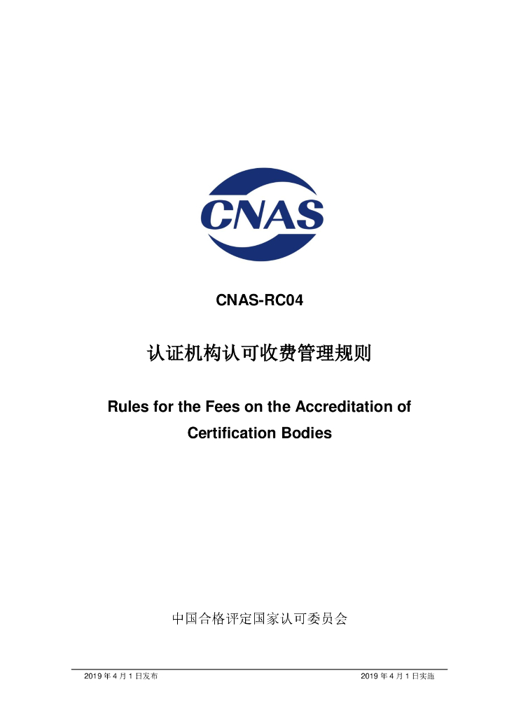 CNAS-RC04-2019 标准预览