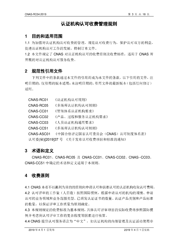 CNAS-RC04-2019 标准预览