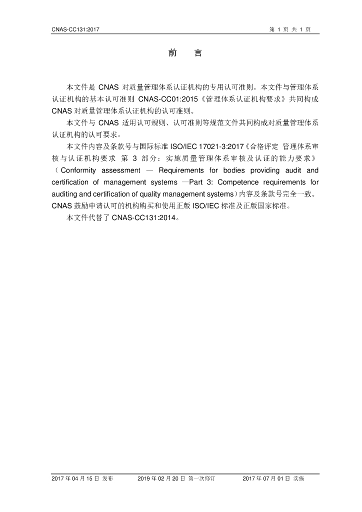 CNAS-CC131-2017 标准预览