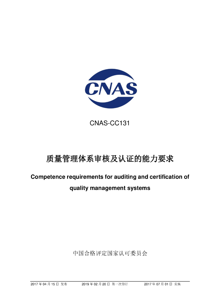 CNAS-CC131-2017 标准预览