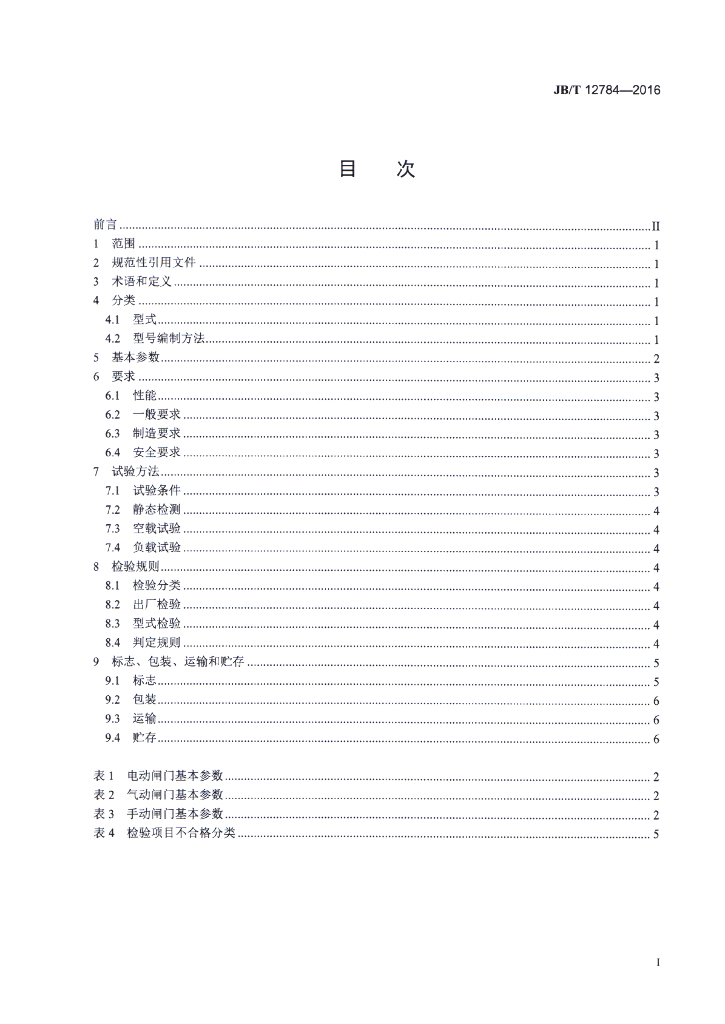 JB/T 12784-2016 标准预览
