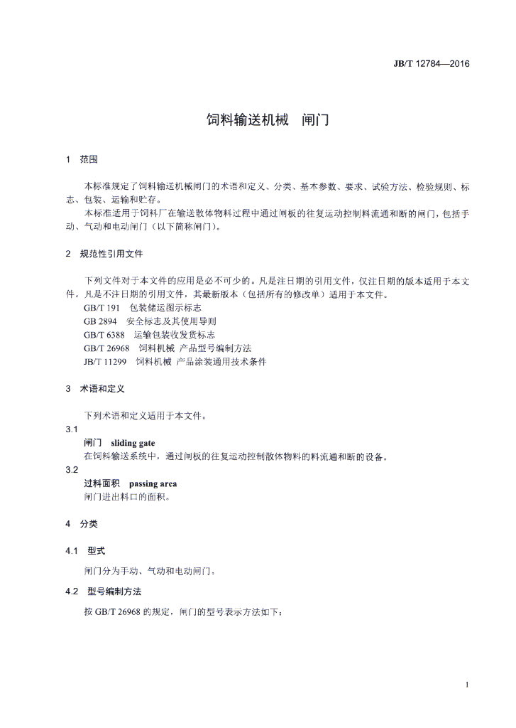JB/T 12784-2016 标准预览
