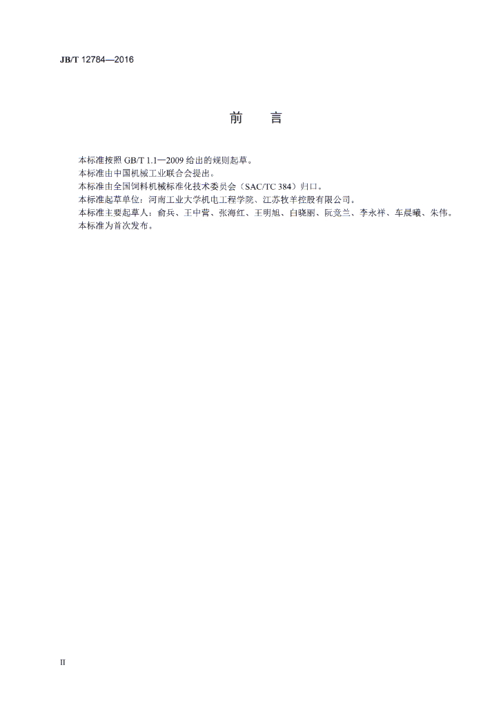JB/T 12784-2016 标准预览