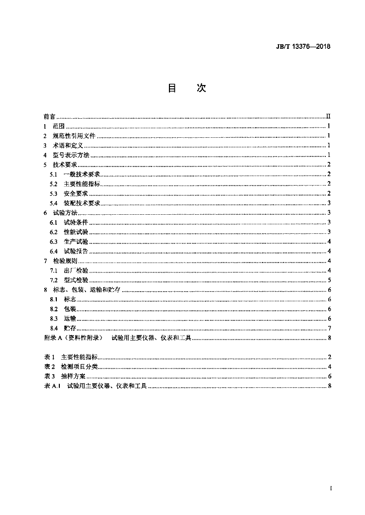 JB/T 13376-2018 标准预览